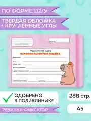 Пудровый медицинская карта ребенка по форме № 112/у, А5 с резинкой, твердая обложка. Проф-Пресс