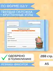 Ледяной медицинская карта ребенка по форме № 112/у, А5 с резинкой, твердая обложка. Проф-Пресс