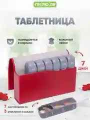 Таблетница Пилюля Премиум, красная