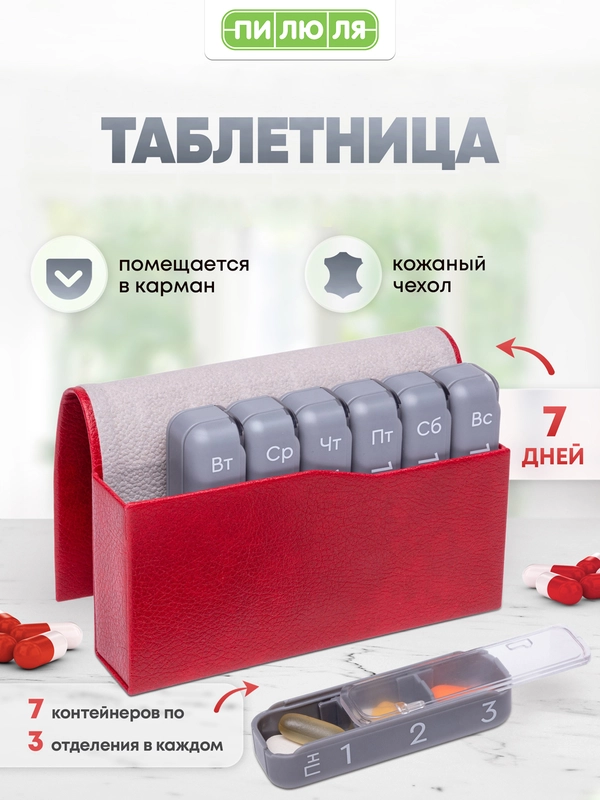 Таблетница Пилюля Премиум, красная