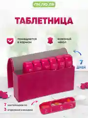 Таблетница Пилюля Премиум, розовая