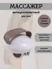 Массажер антицеллюлитный ручной для тела, рук, ног, спины, живота Body Slimmer