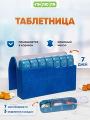Таблетница Пилюля Премиум, синяя