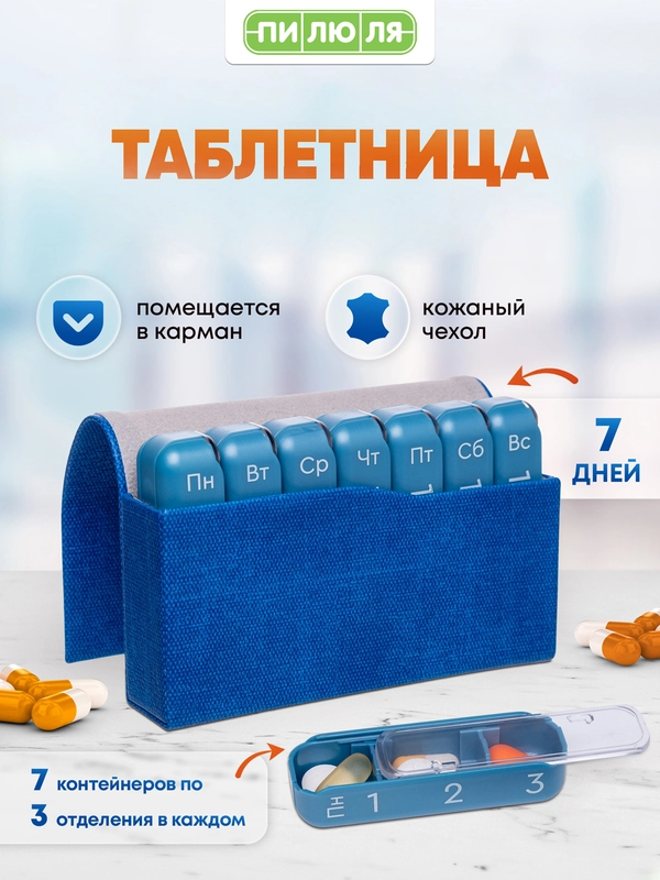 Таблетница Пилюля Премиум, синяя