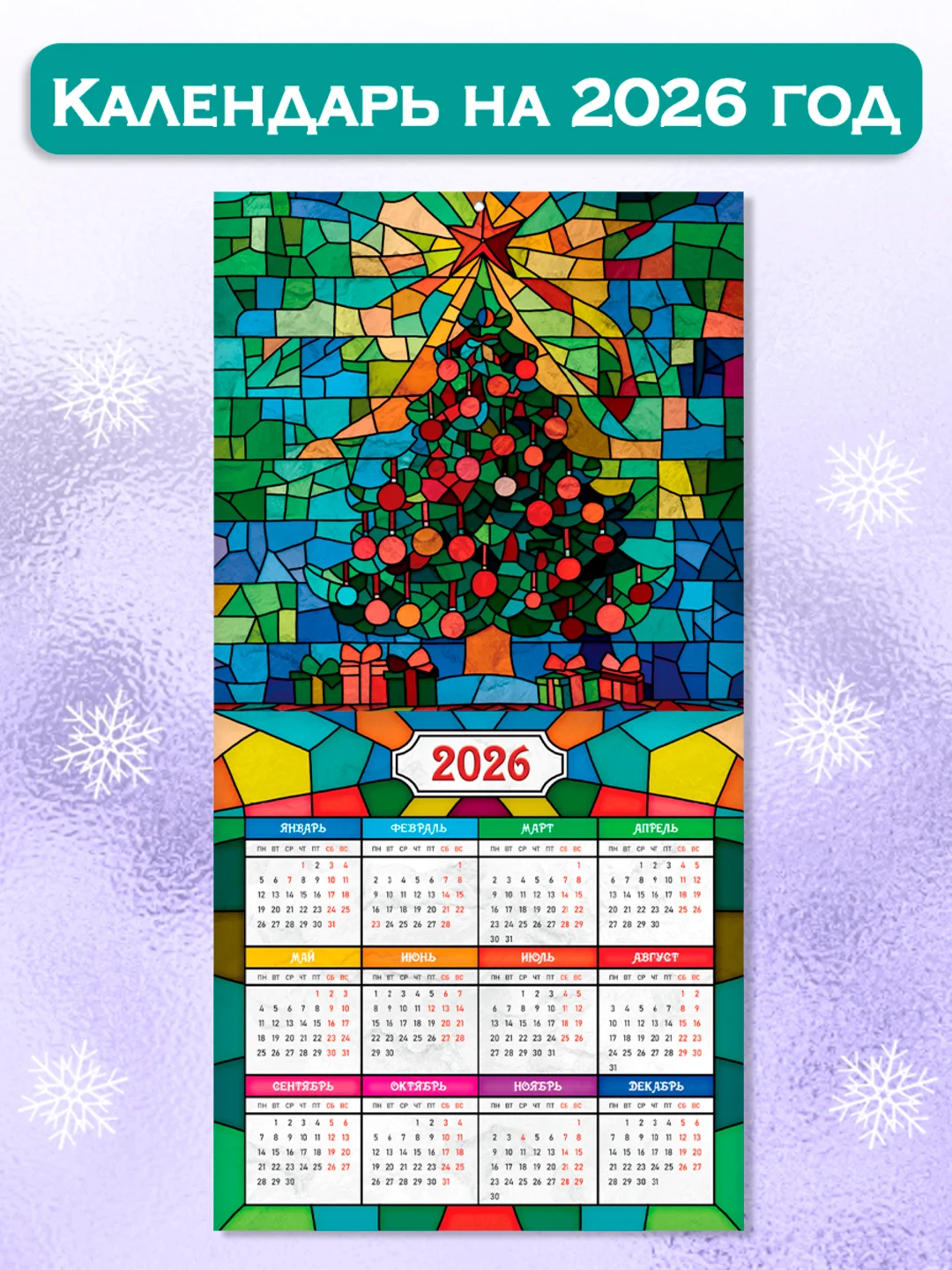 Красный календарь настенный на 2025 год 285х285 мм. MyArt. Проф-Пресс
