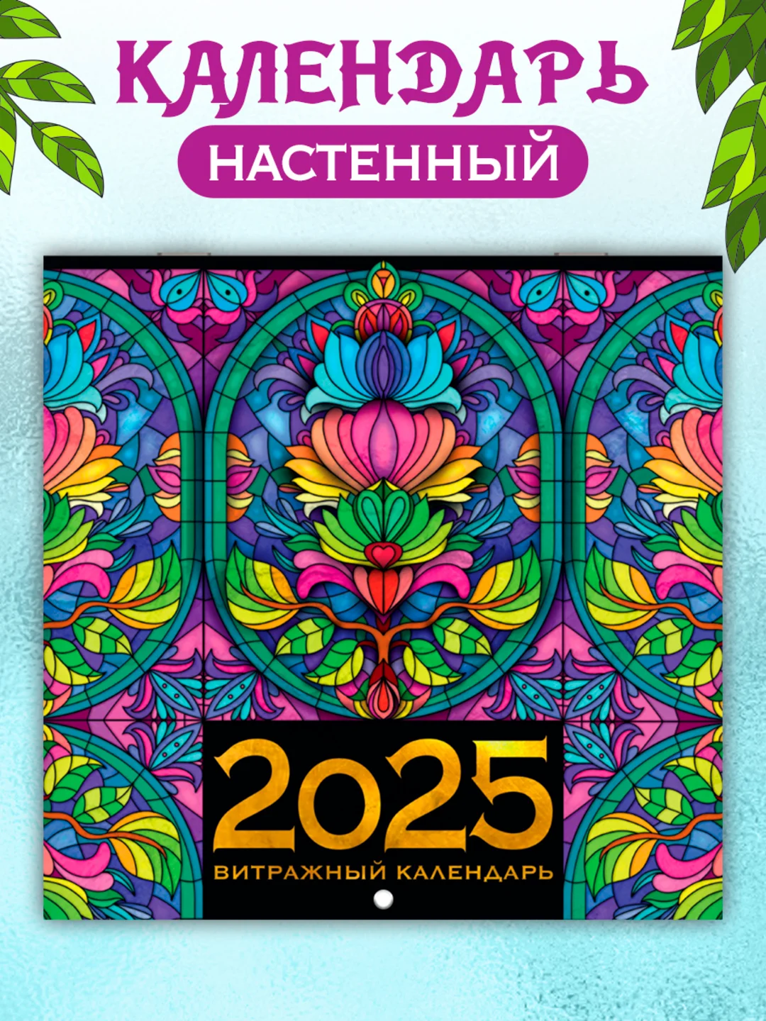 Разноцветный календарь настенный на 2025 год 285х285 мм. MyArt. Проф-Пресс