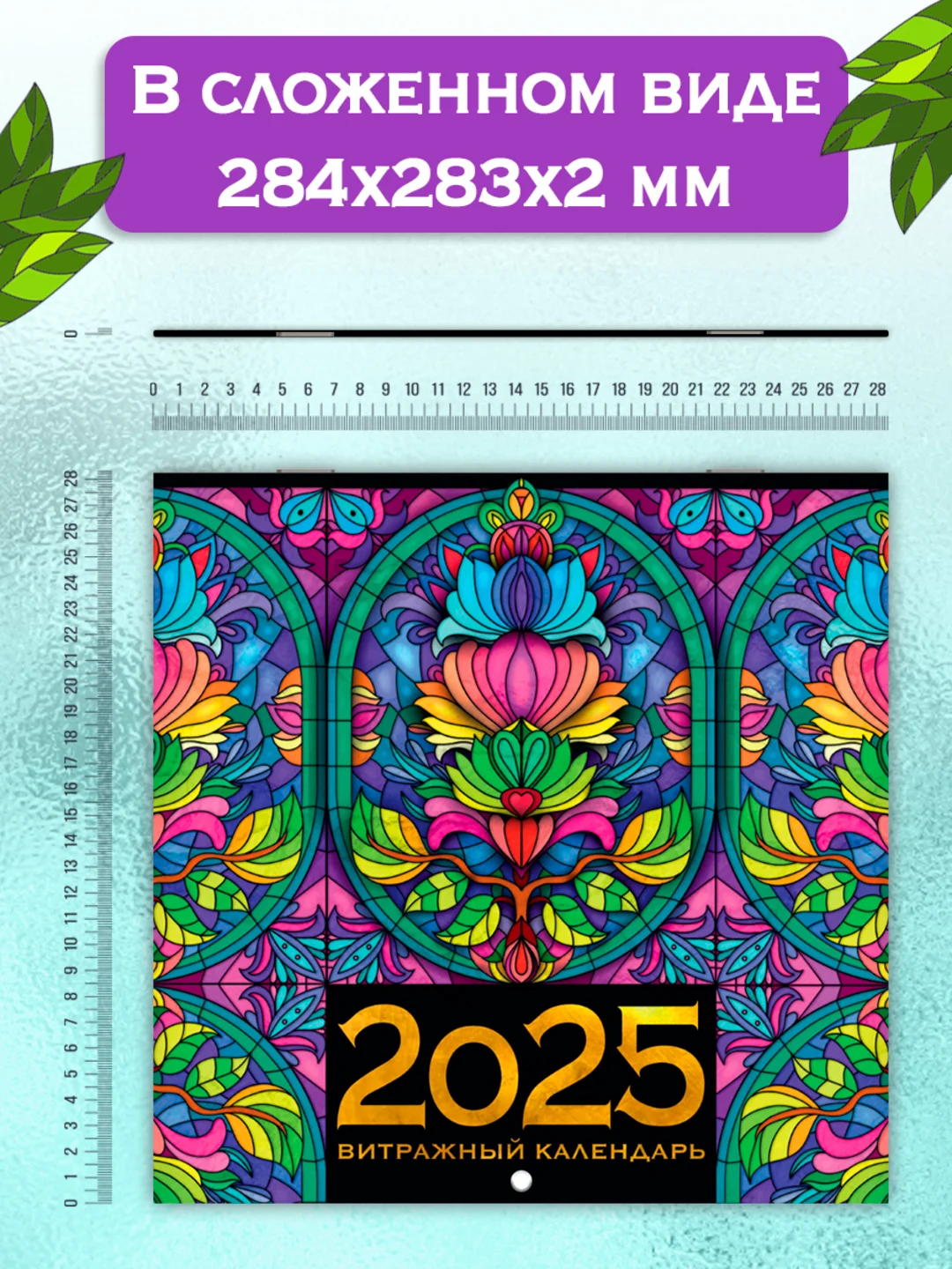 Красный календарь настенный на 2025 год 285х285 мм. MyArt. Проф-Пресс
