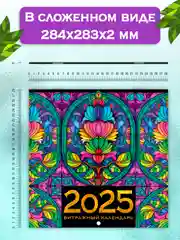 Красный календарь настенный на 2025 год 285х285 мм. MyArt. Проф-Пресс