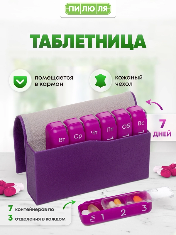 Таблетница Пилюля Премиум, фиолетовая