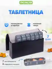 Таблетница Пилюля Премиум, черная
