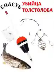 Снасть на толстолоба в сборе "Убийца толстолоба", оснастка для ловли толстолоба