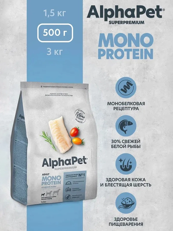 АльфаПет Monoprotein 0,5кг из белой рыбы сухой д/взрослых собак мелких пород (652864 )