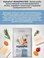 АльфаПет Monoprotein 0,5кг из белой рыбы сухой д/взрослых собак мелких пород (652864 )