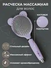 Расческа для волос, массажная