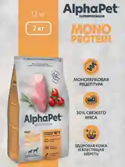 АльфаПет Monoprotein 2,0кг из индейки сухой д/взрослых собак средних и крупных пород