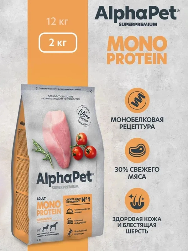 АльфаПет Monoprotein 2,0кг из индейки сухой д/взрослых собак средних и крупных пород