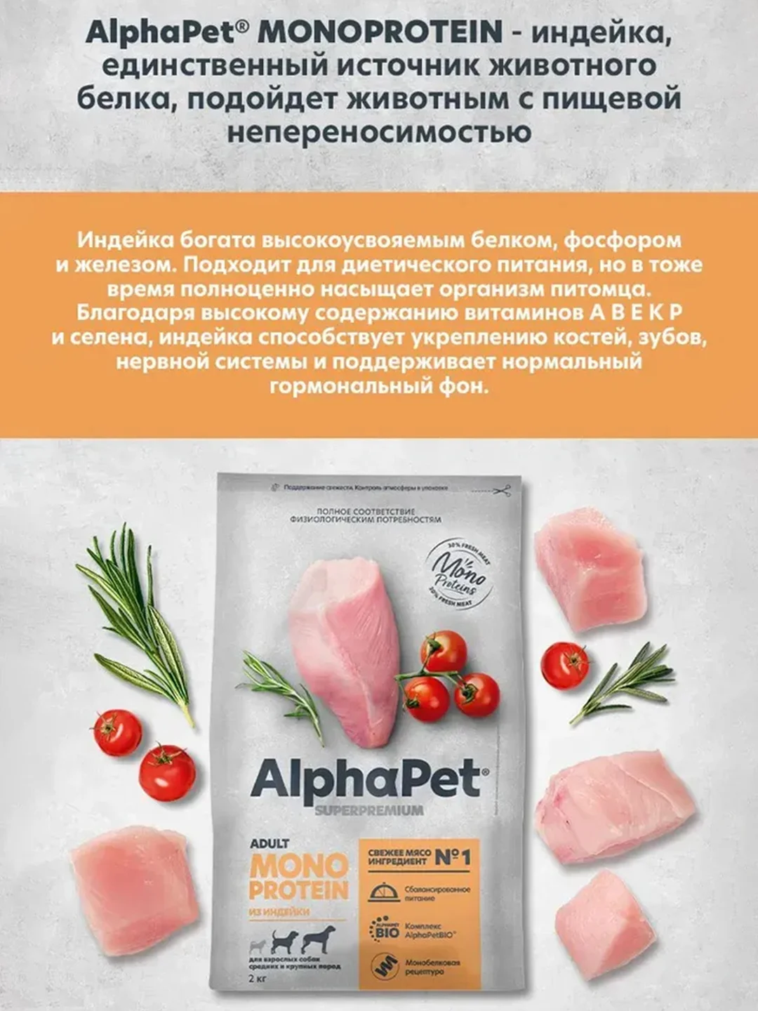 АльфаПет Monoprotein 2,0кг из индейки сухой д/взрослых собак средних и крупных пород