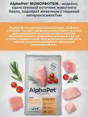 АльфаПет Monoprotein 2,0кг из индейки сухой д/взрослых собак средних и крупных пород