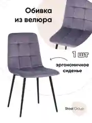 Стул для кухни обеденный Одди Чили велюр