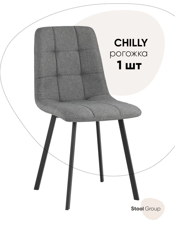 Стул для кухни обеденный Chilly Чилли, рогожка