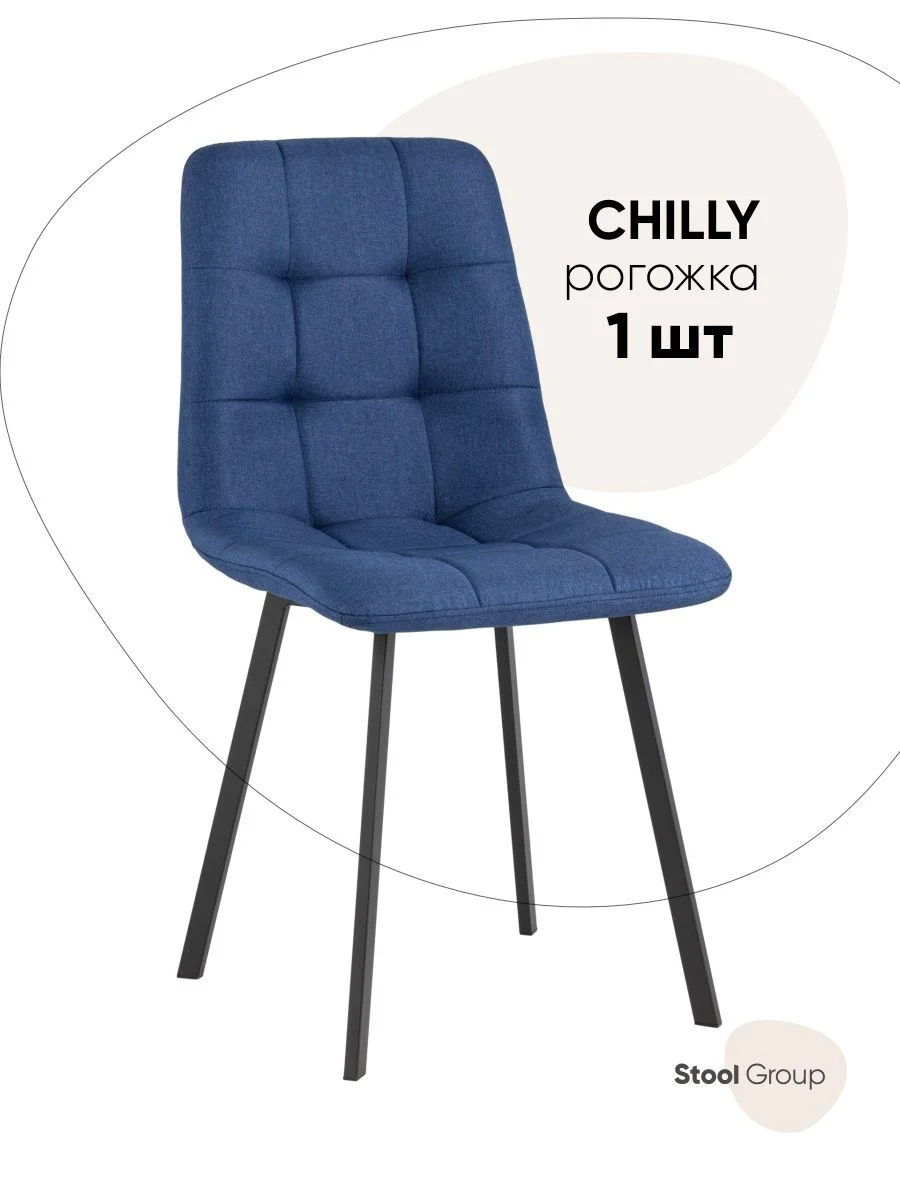 Стул для кухни обеденный Chilly Чилли, рогожка