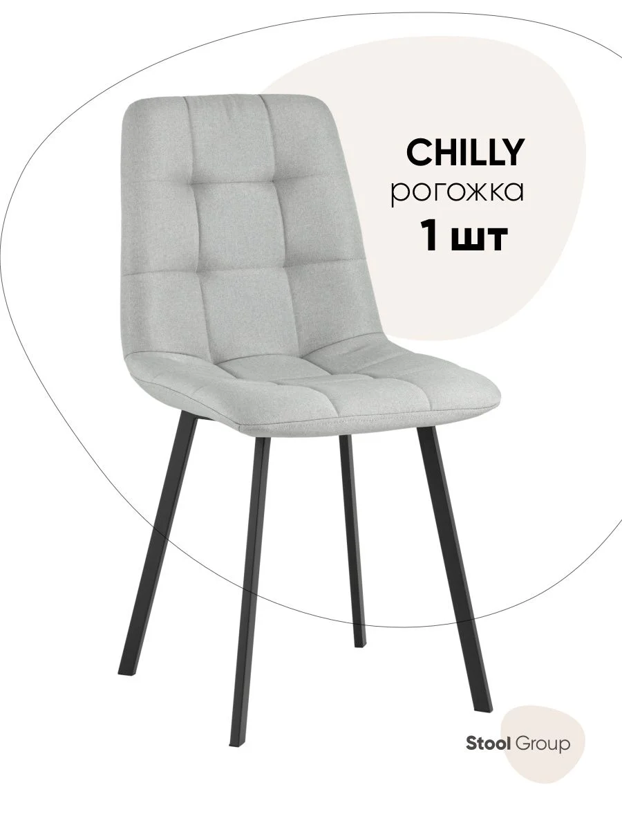 Стул для кухни обеденный Chilly Чилли, рогожка