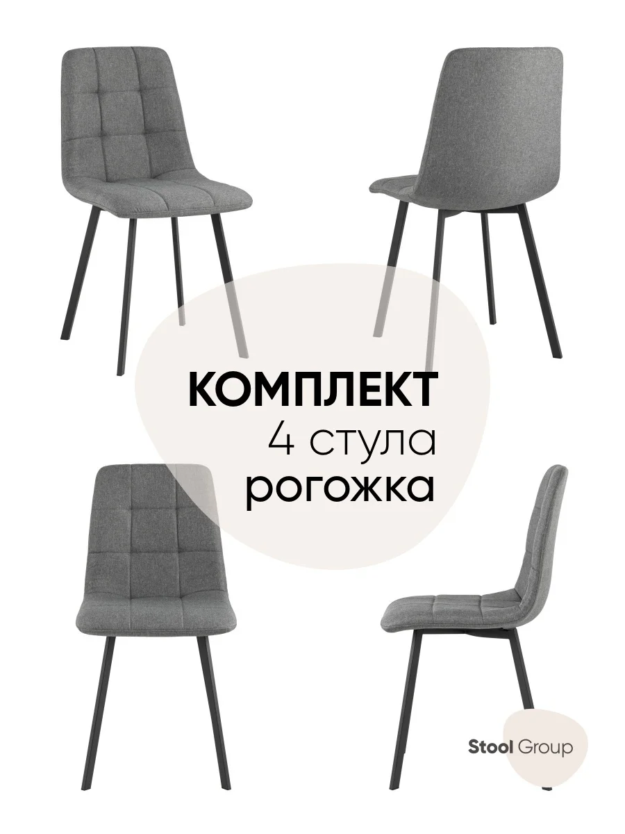 Стул для кухни обеденный Chilly Чилли, рогожка