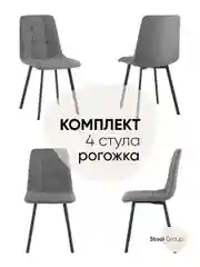 Стул для кухни обеденный Chilly Чилли, рогожка