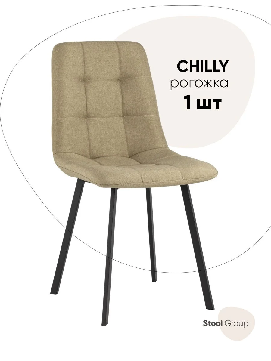Стул для кухни обеденный Chilly Чилли, рогожка