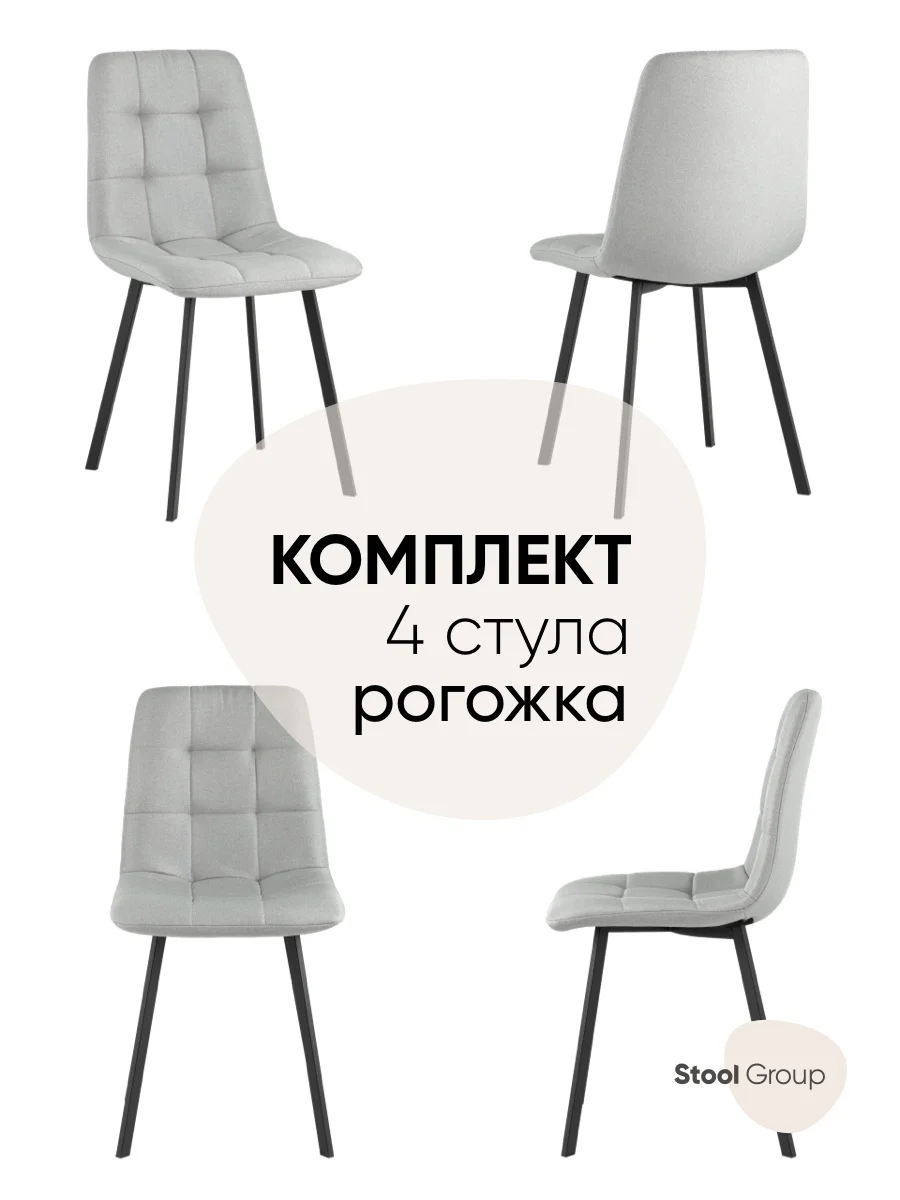 Стул для кухни обеденный Chilly Чилли, рогожка