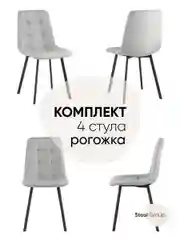 Стул для кухни обеденный Chilly Чилли, рогожка
