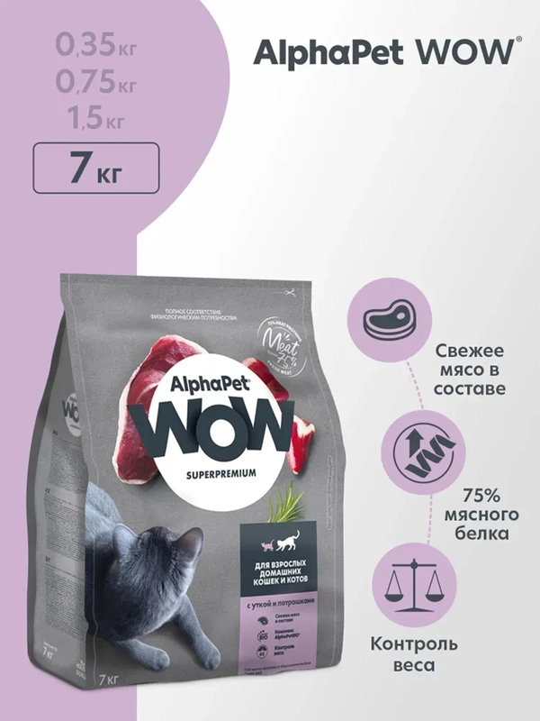 АльфаПет WOW 7кг с уткой и потрошками сухой для взрослых кошек (652079)