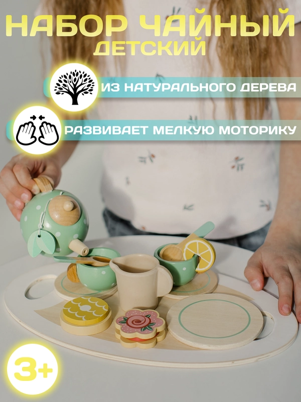 Игрушечная деревянная посуда