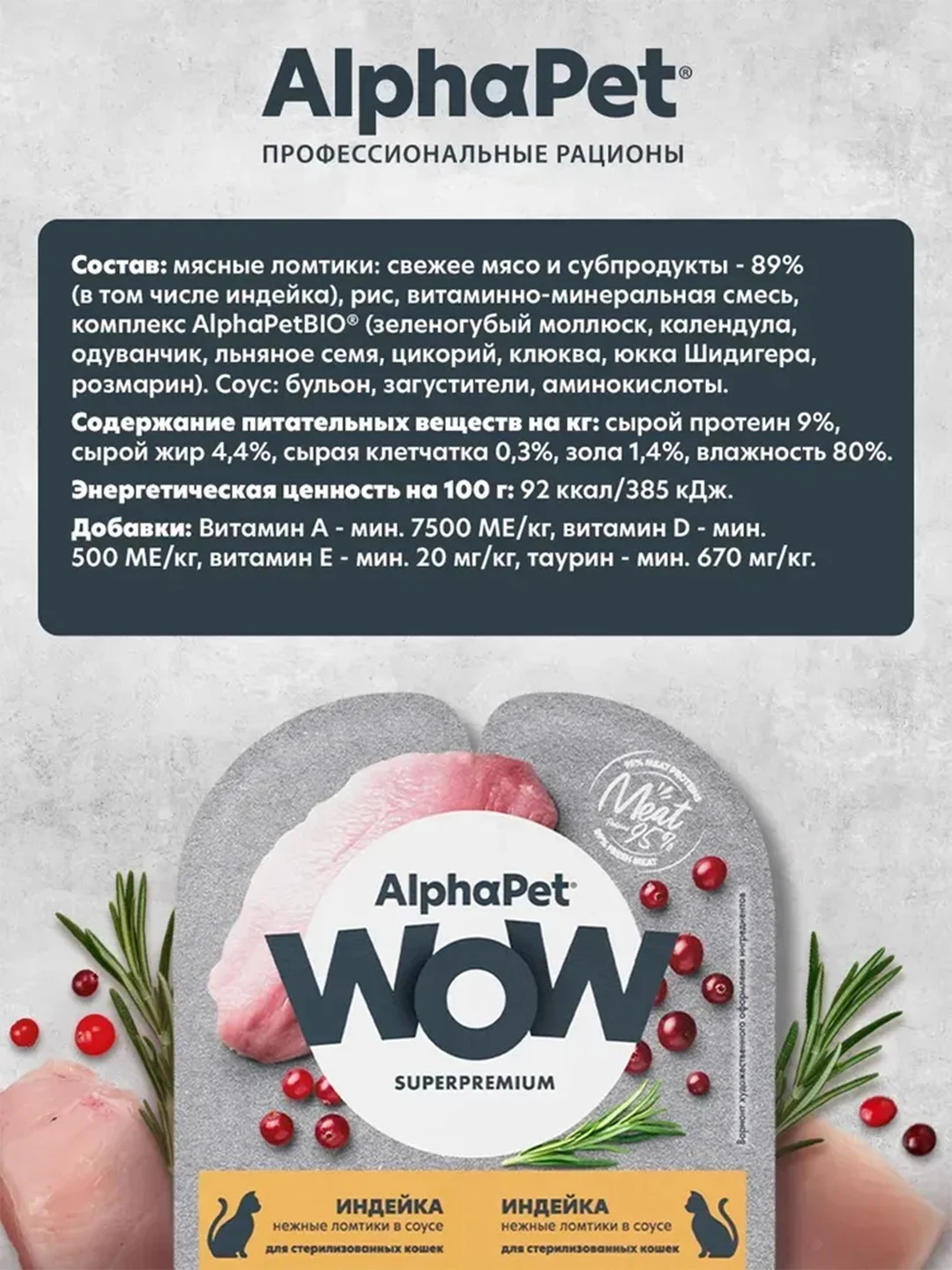 АльфаПет WOW 80г индейка ломтики в соусе д/стерил. кошек (652345)