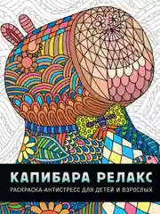 Желтый раскраска детская большая 24х30 см 48 стр. аниме/капибара/синий трактор. Проф-Пресс