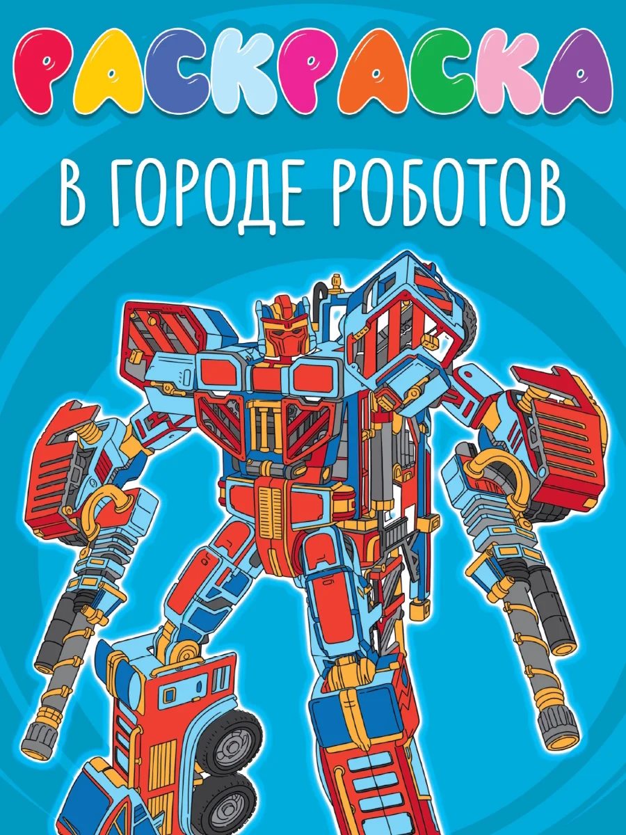 Желтый раскраска детская большая 24х30 см 48 стр. аниме/капибара/синий трактор. Проф-Пресс