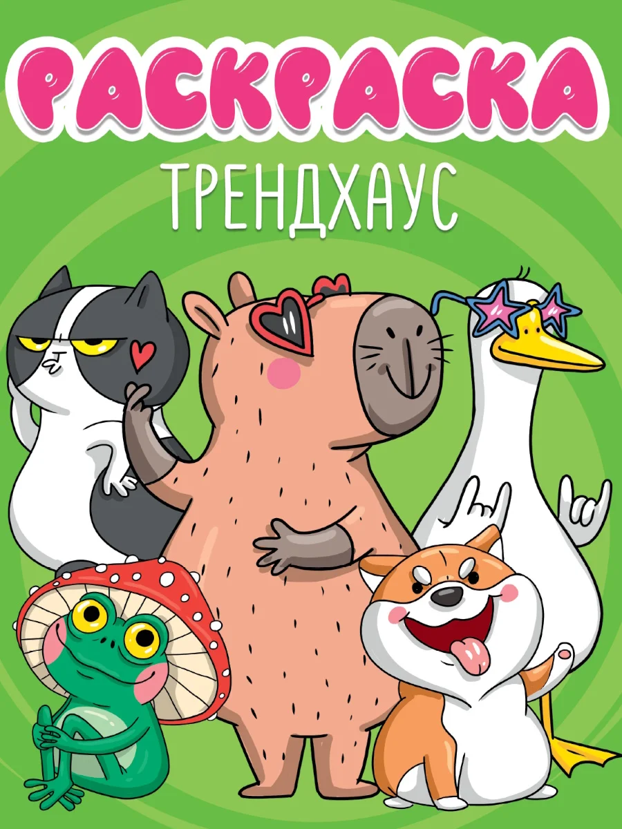 Желтый раскраска детская большая 24х30 см 48 стр. аниме/капибара/синий трактор. Проф-Пресс