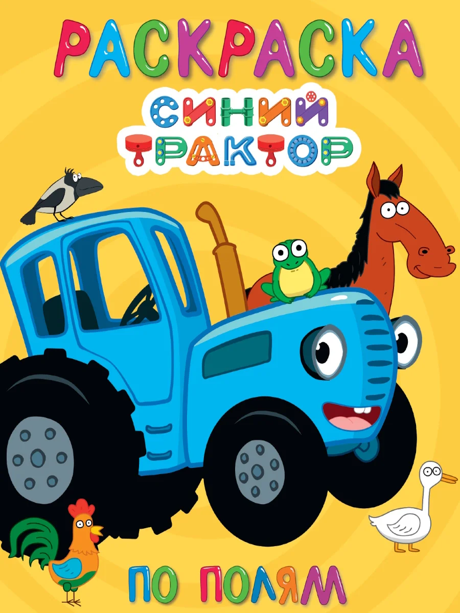 Желтый раскраска детская большая 24х30 см 48 стр. аниме/капибара/синий трактор. Проф-Пресс