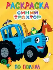 Желтый раскраска детская большая 24х30 см 48 стр. аниме/капибара/синий трактор. Проф-Пресс