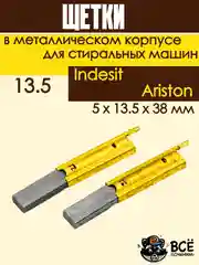 Щетки для стиральных машин, в металлическом корпусе 13.5, 5x13.5x38мм