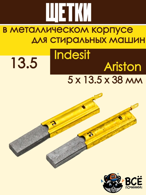 Щетки для стиральных машин, в металлическом корпусе 13.5, 5x13.5x38мм