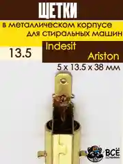 Щетки для стиральных машин, в металлическом корпусе 13.5, 5x13.5x38мм