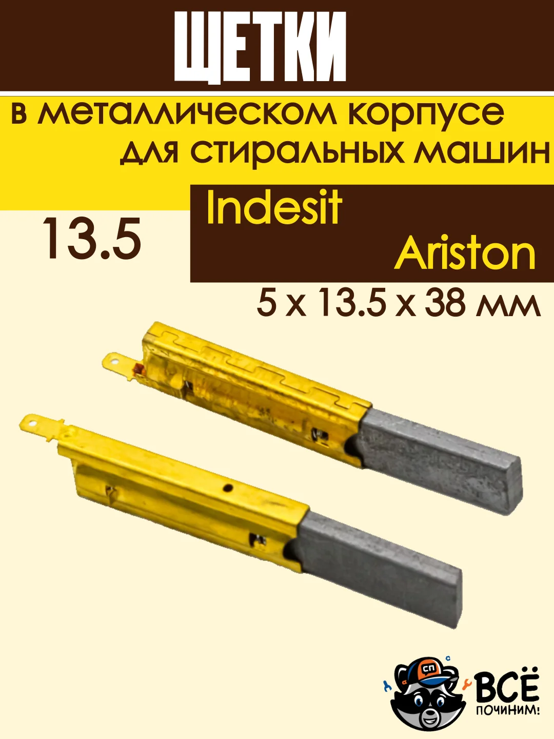 Щетки для стиральных машин, в металлическом корпусе 13.5, 5x13.5x38мм