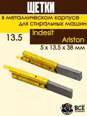 Щетки для стиральных машин, в металлическом корпусе 13.5, 5x13.5x38мм