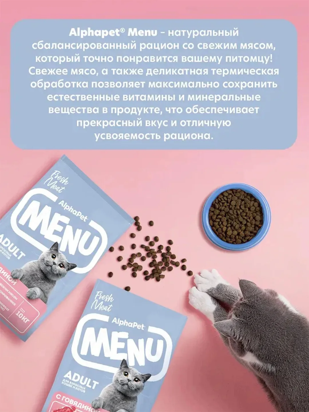 АльфаПет Menu 10кг говядина сухой д/кошек (652772)