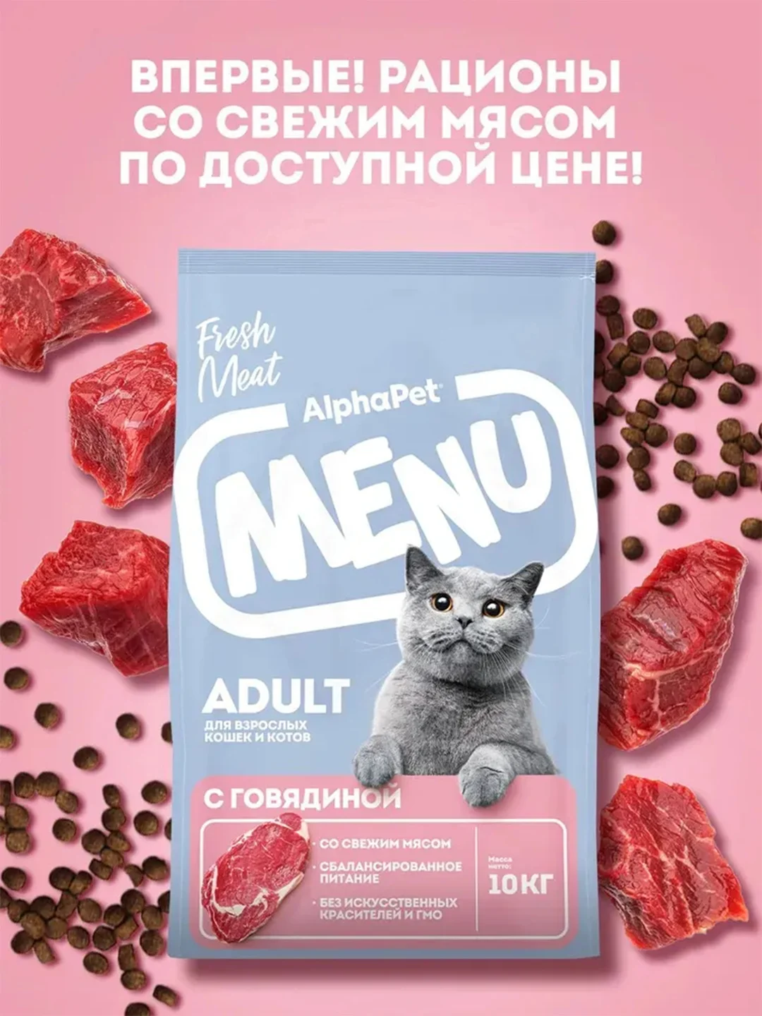 АльфаПет Menu 10кг говядина сухой д/кошек (652772)