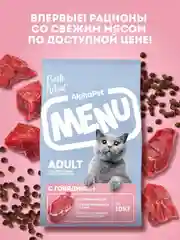 АльфаПет Menu 10кг говядина сухой д/кошек (652772)