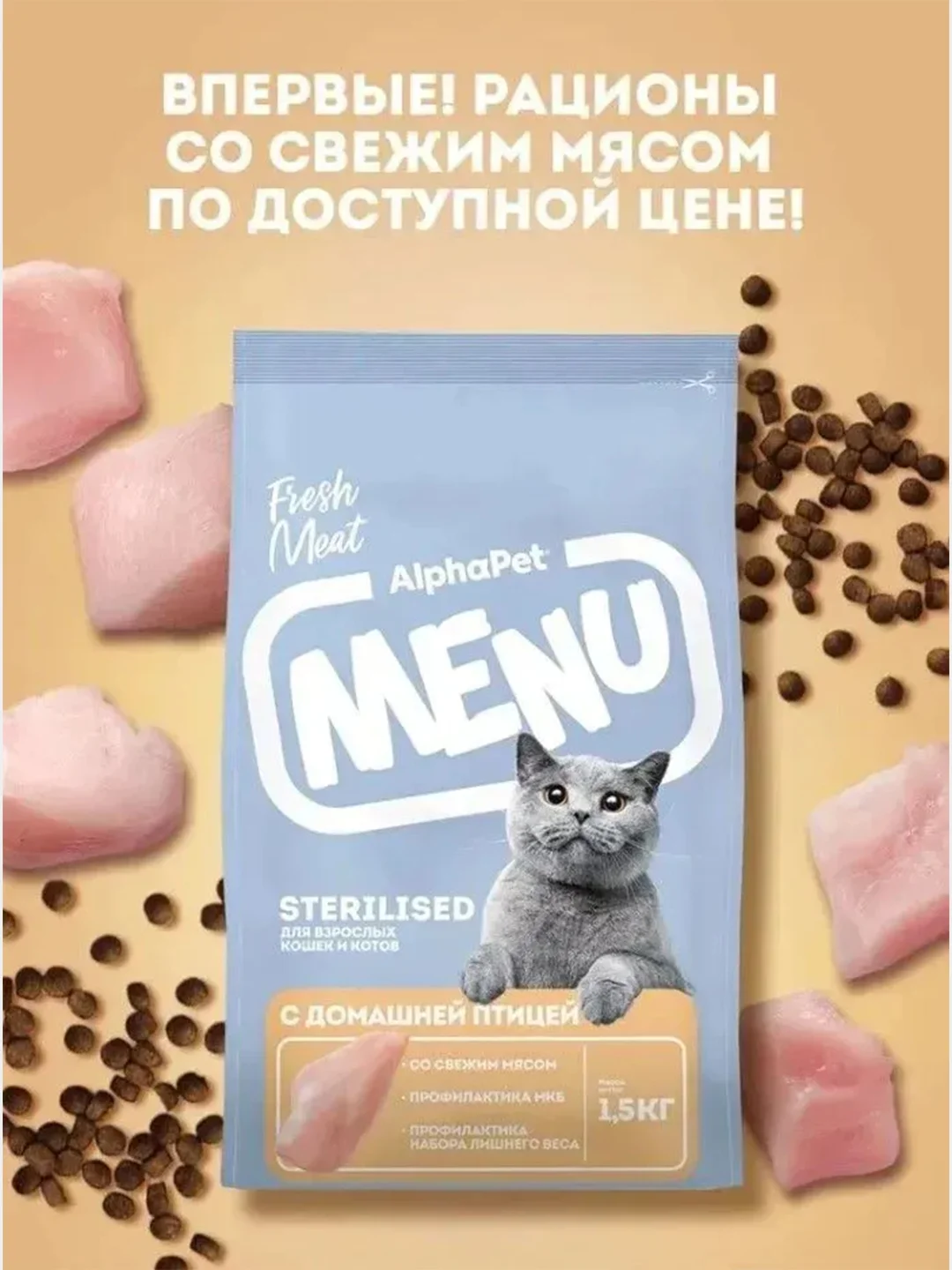 АльфаПет Menu 1,5кг домашняя птица сухой д/стерил. кошек (652796)
