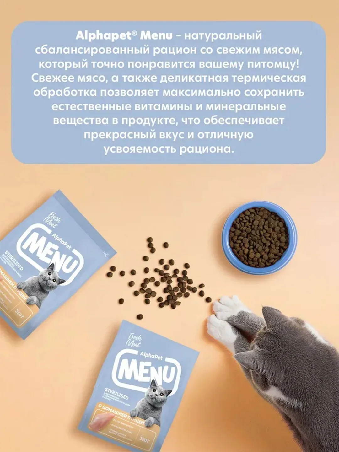 АльфаПет Menu 0,35кг домашняя птица сухой д/стерил. кошек (652789)