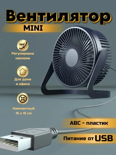 Вентилятор настольный, мини, USB
